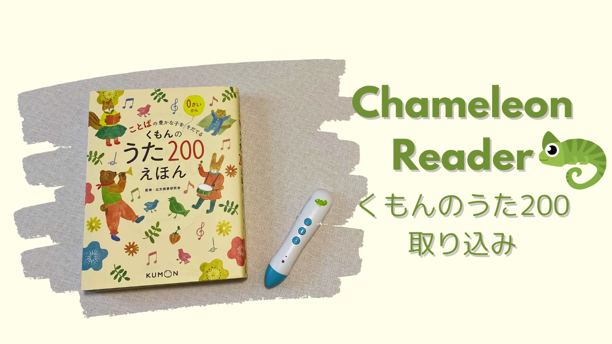 カメレオンリーダーにくもんのうた200を入れたよ | ちーブログ