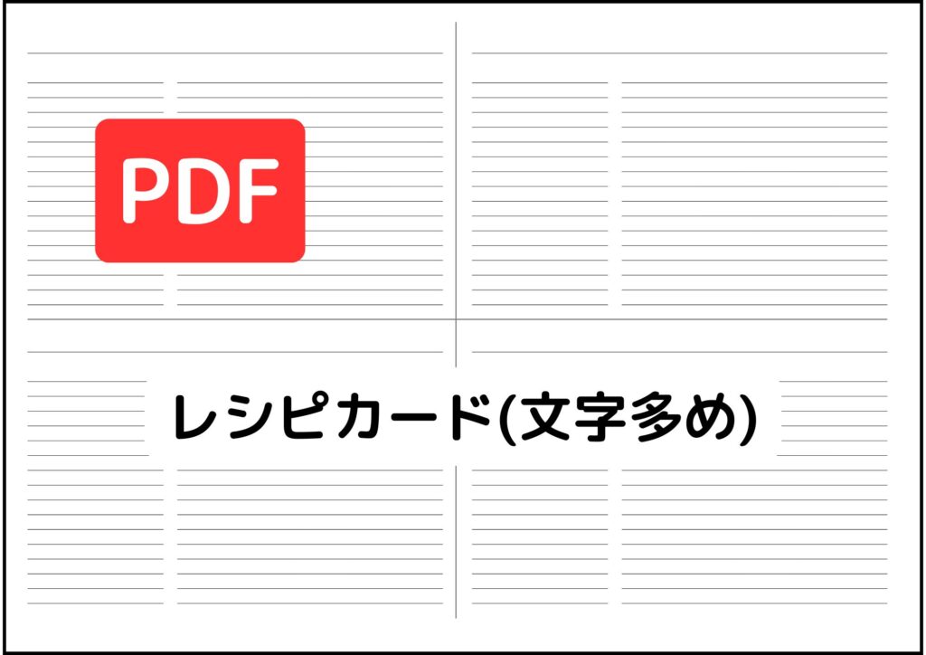 レシピカード (文字多め)