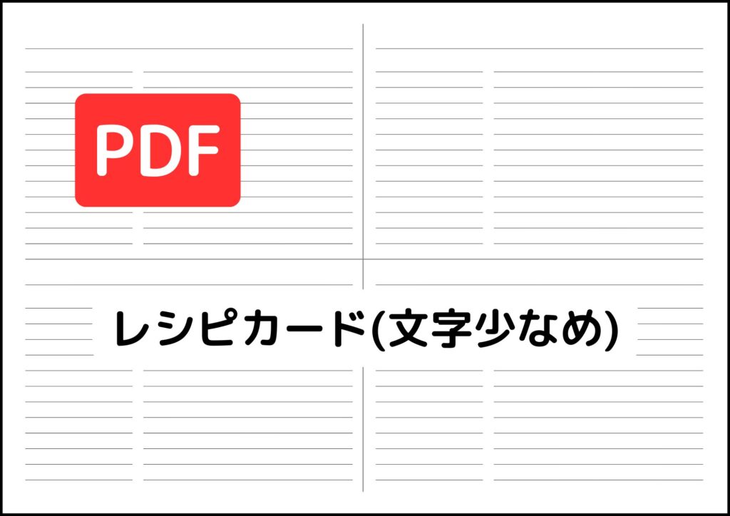 レシピカード文字少なめ