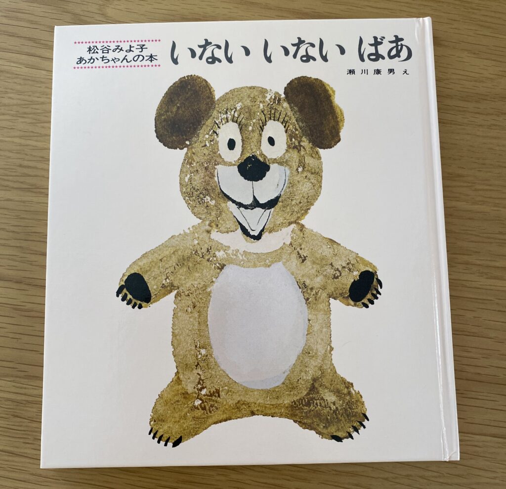 いないいないばあ