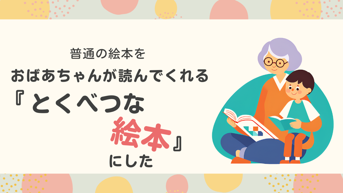 おばあちゃんが読んでくれる絵本