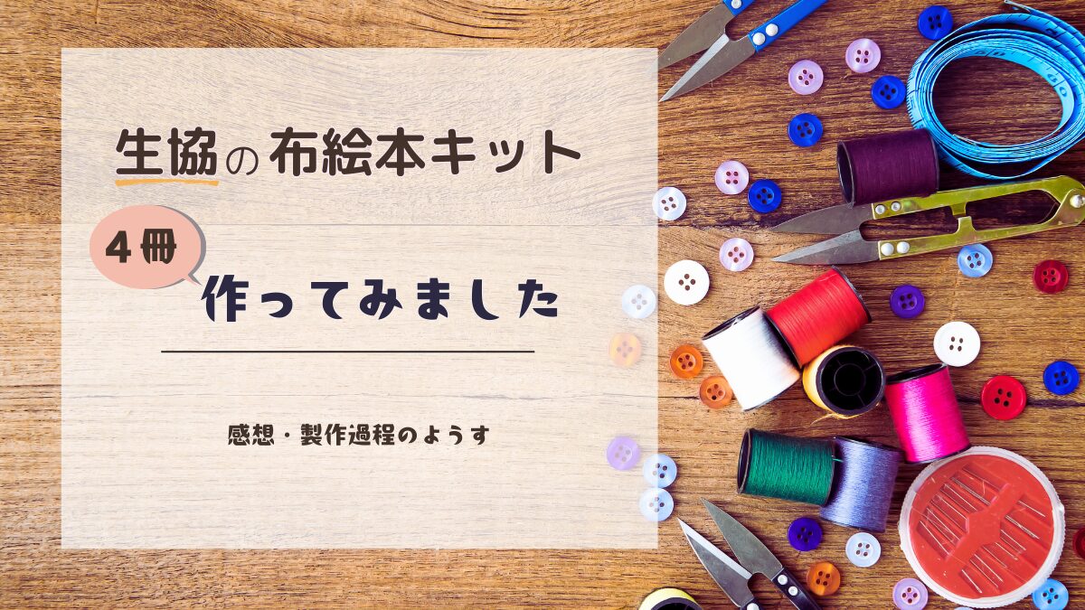 生協の布絵本キット】4冊作ってみた感想レポ｜なでなで