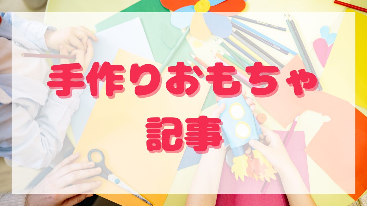 手作りおもちゃ