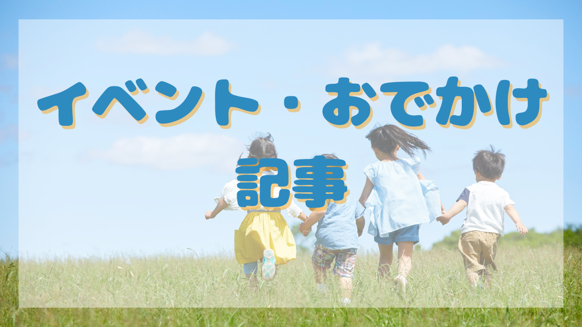 イベント・おでかけ